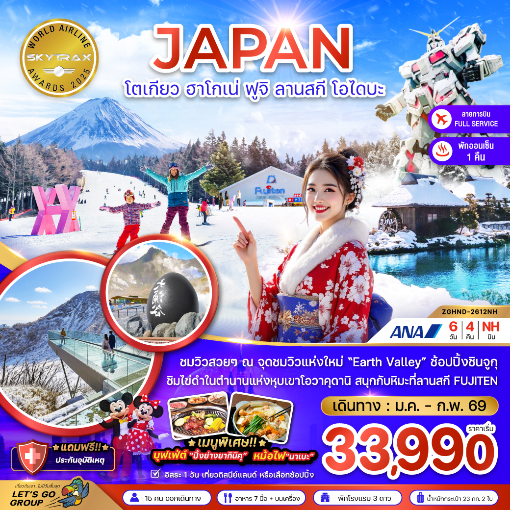 ทัวร์ญี่ปุ่น โตเกียว ฮาโกเน่ ฟูจิ ลานสกี โอไดบะ (เที่ยวอิสระ 1 วัน) 6วัน 4คืน (NH)