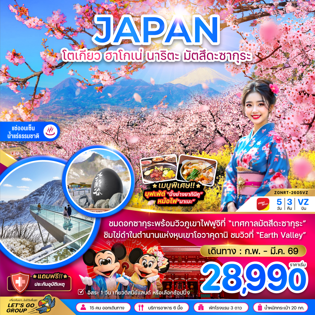 ทัวร์ญี่ปุ่น โตเกียว ฮาโกเน่ นาริตะ มัตสึดะซากุระ (เที่ยวอิสระ 1 วัน) 5วัน 3คืน (VZ)