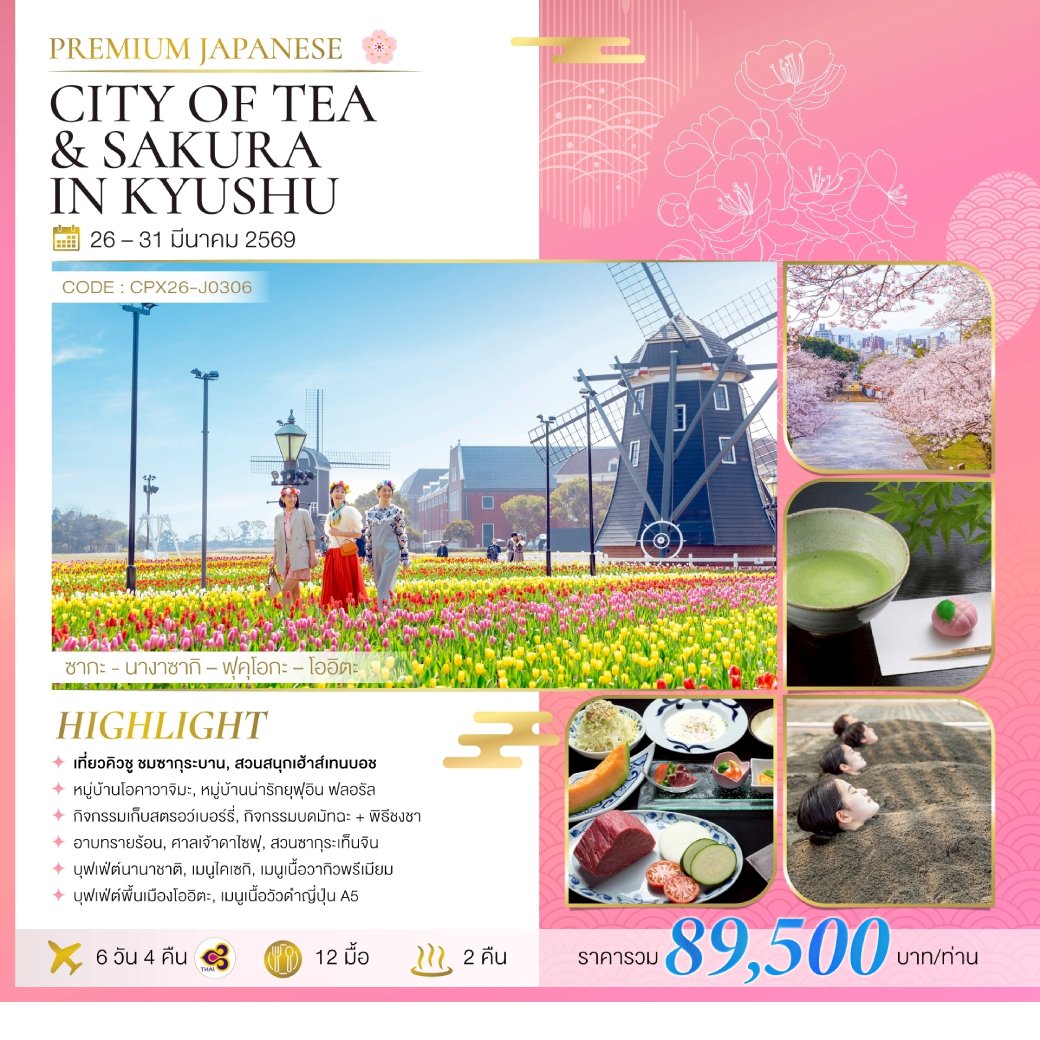 ทัวร์ญี่ปุ่น CITY OF TEA & SAKURA IN KYUSHU 6วัน 4คืน (TG)