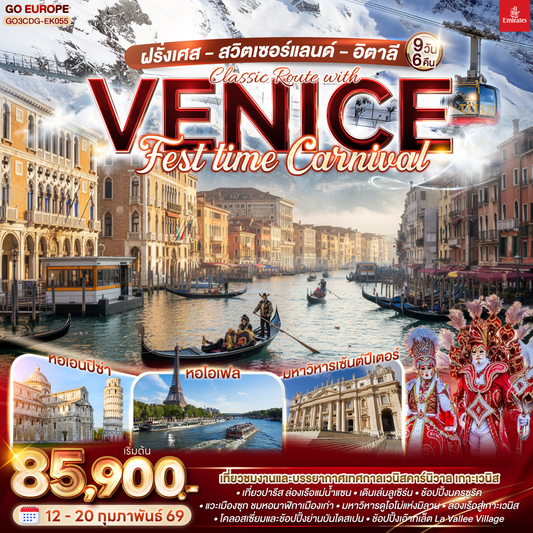ทัวร์ฝรั่งเศส สวิตเซอร์แลนด์ อิตาลี Classic Route with Venice FEST time Carnival 9วัน 6คืน (EK)