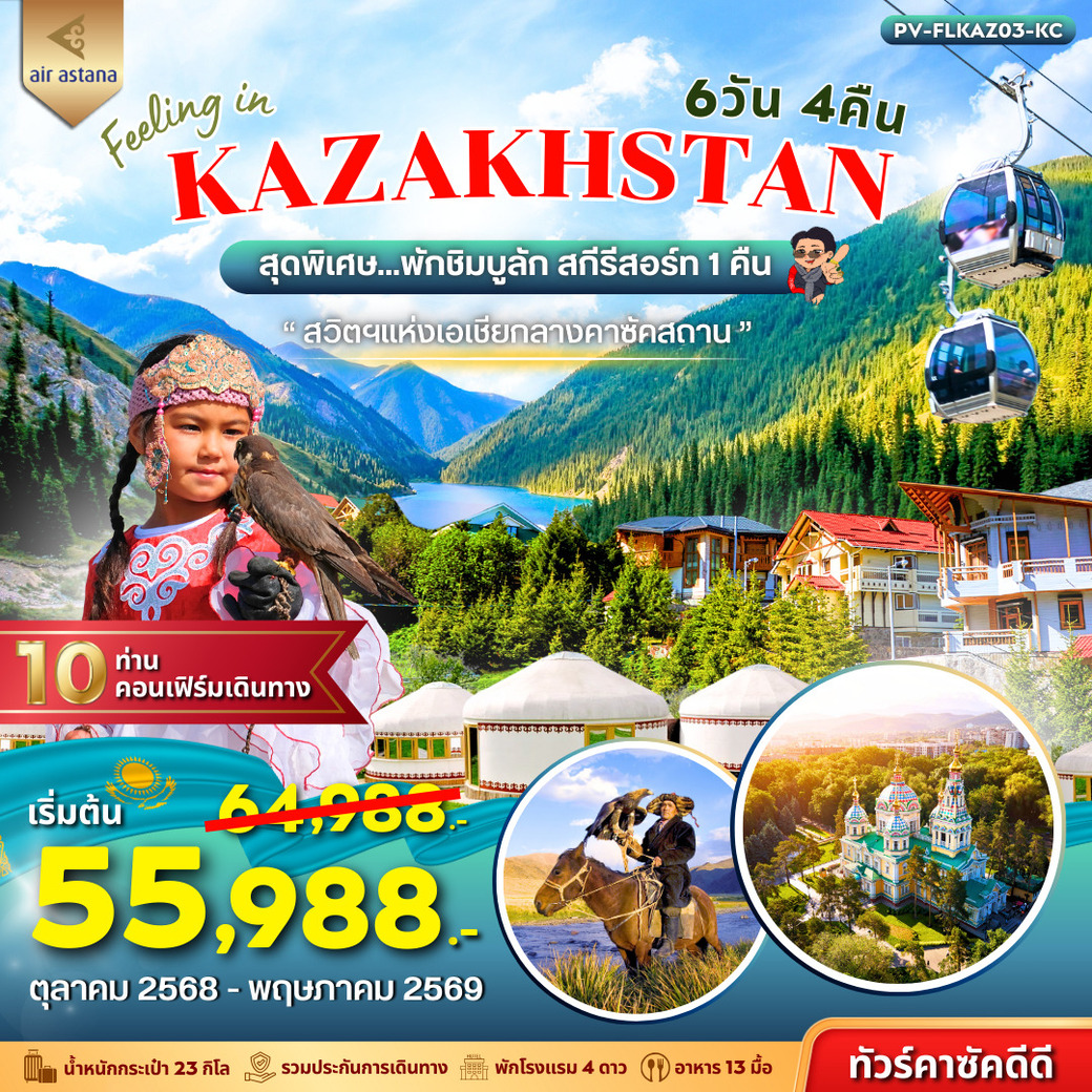 ทัวร์คาซัคสถาน EELING IN KAZAKHSTAN 6วัน 4คืน (KC)