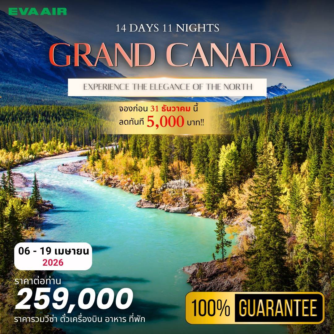 ทัวร์แคนนาดา GRAND CANADA SPRING TOUR 14วัน 11คืน (BR)