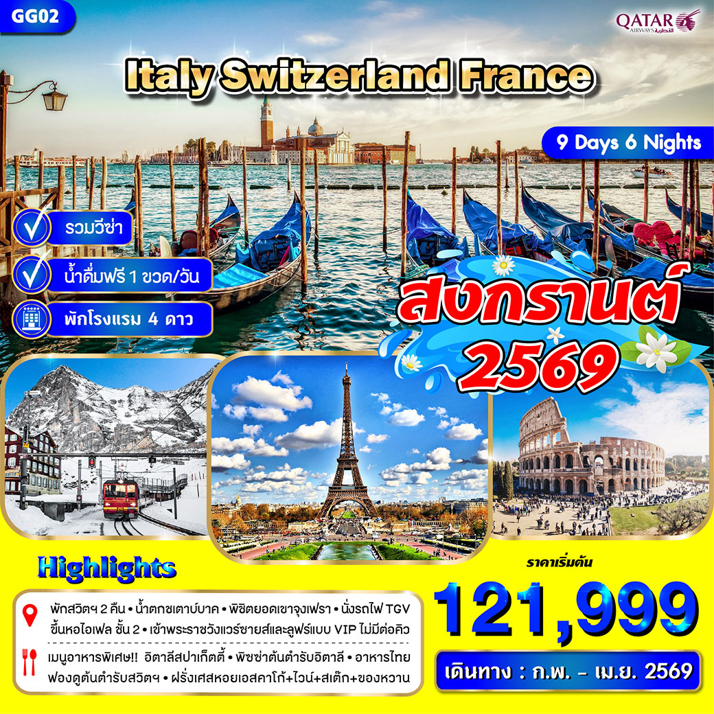 ทัวร์อิตาลี สวิตเซอร์แลนด์ ฝรั่งเศส 9วัน 6คืน (QR)