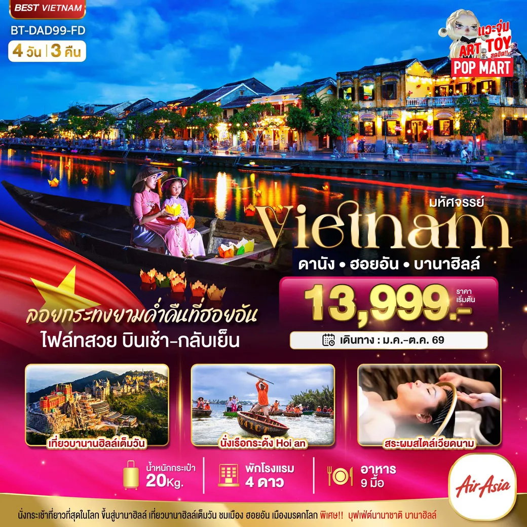 ทัวร์เวียดนาม มหัศจรรย์..เวียดนามกลาง ดานัง ฮอยอัน บานาฮิลล์ (ล่องเรือลอยกระทงฮอยอัน+สระผมสไตล์เวียดนาม) 4วัน 3คืน (FD)