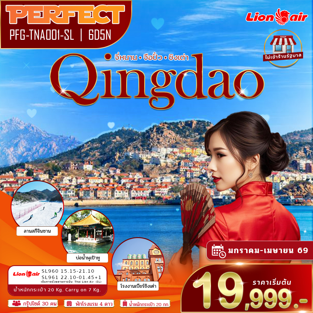 ทัวร์ชิงเต่า จี่หนาน ตะลุยลานสกีหิมะ ชิมเบียร์ชิงเต่า ไม่เข้าร้าน 7 วัน 5 คืน (SL)