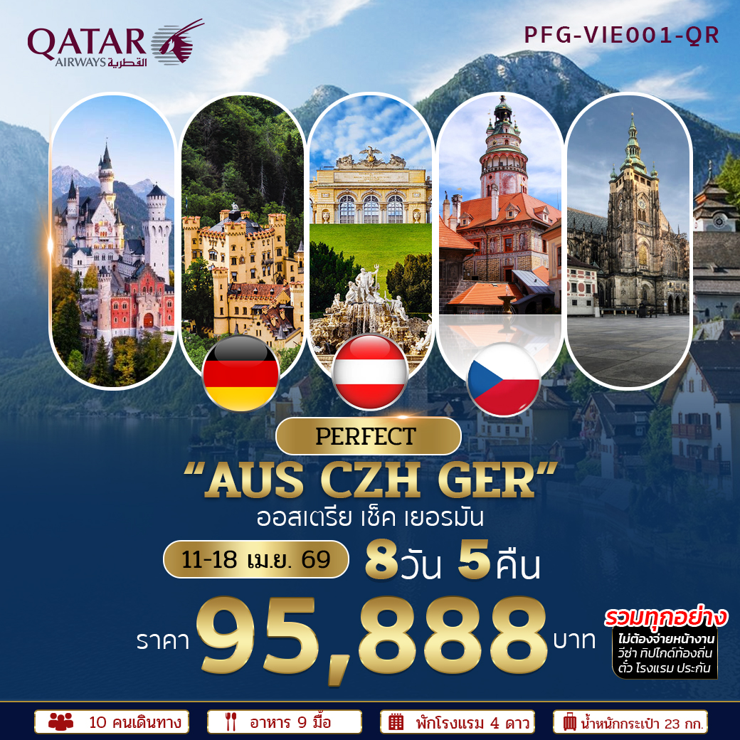 ทัวร์ยุโรปตะวันออก ออสเตรีย เช็ค เยอรมัน 8 วัน 5 คืน QR