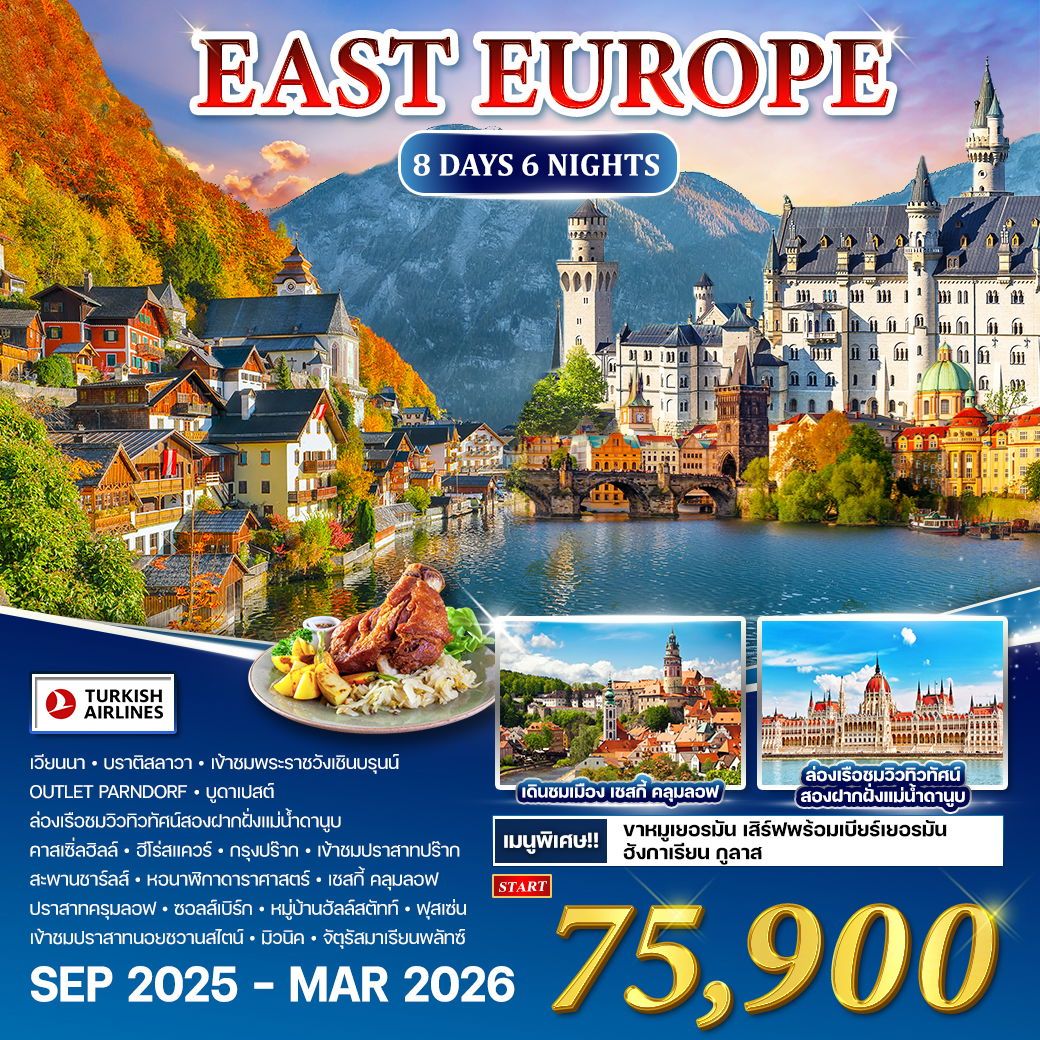 ทัวร์ยุโรปตะวันออก เยอรมัน - ออสเตรีย - เช็ก - ฮังการี 8วัน 6คืน (TK)