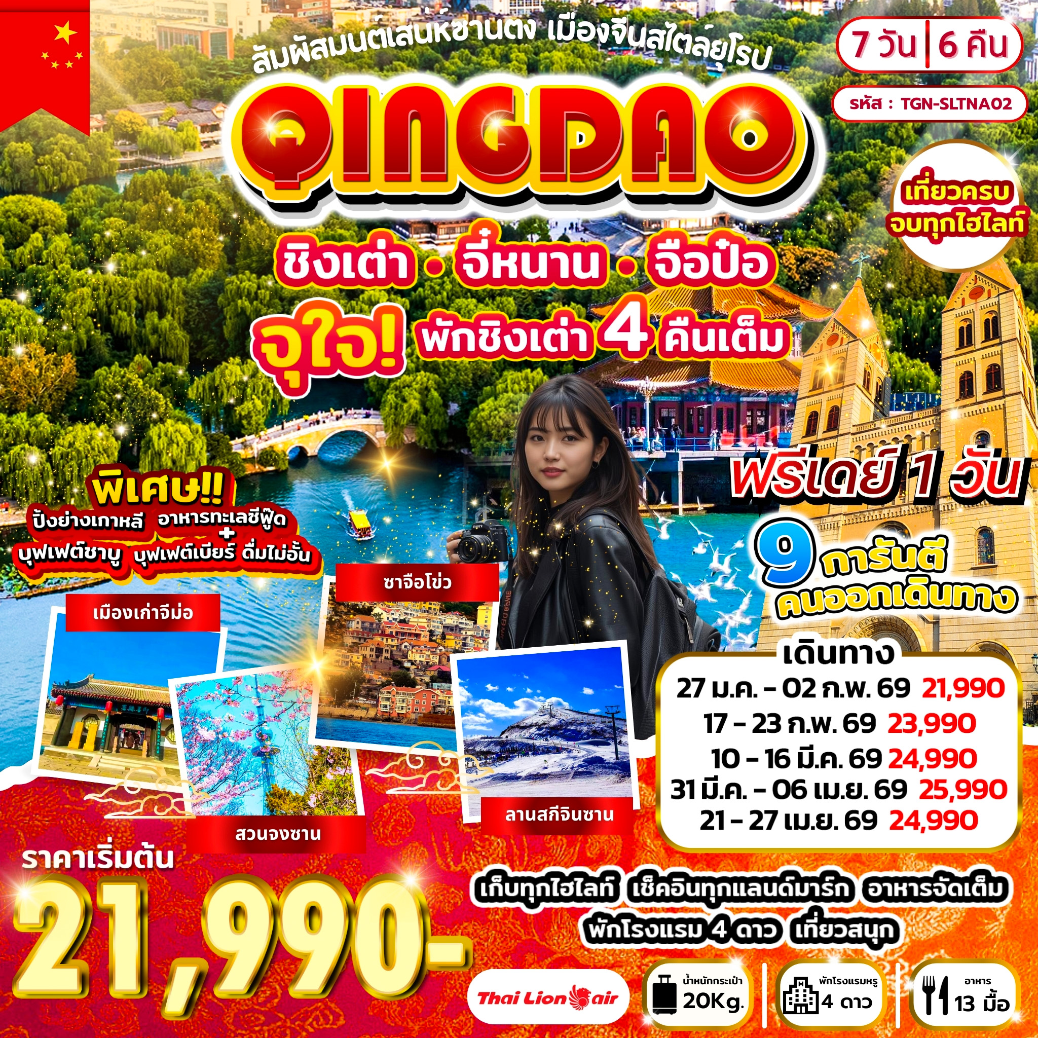 สัมผัสมนต์เสน่ห์ซานตง เมืองจีนสไตล์ยุโรป ชิงเต่า จี๋หนาน จือป๋อ 7วัน 6คืน (SL)