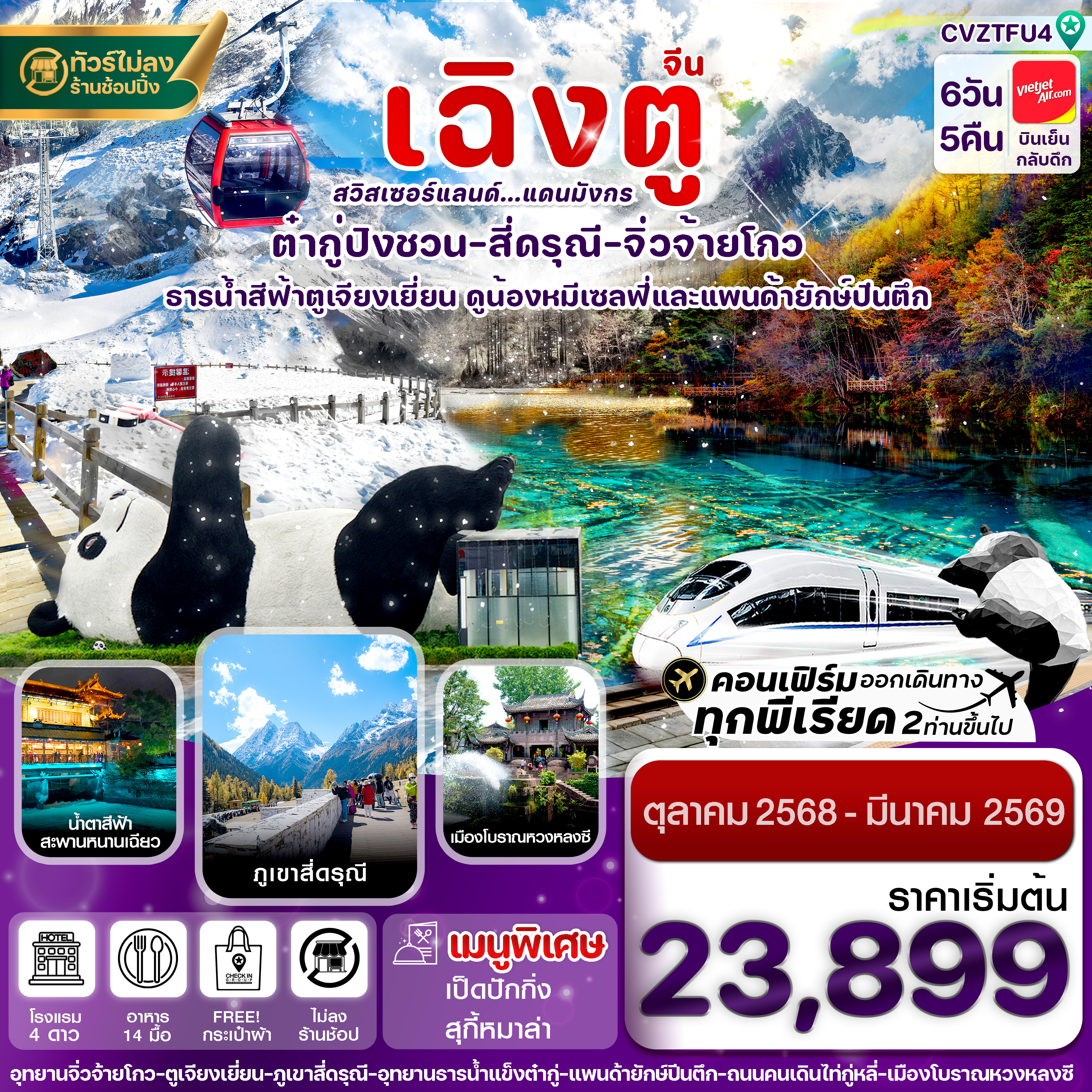 ทัวร์จีน  เฉิงตู สี่ดรุณี จิ่วจ้ายโกว ต๋ากู๋ปิงชวน 6วัน 5คืน  (VZ)