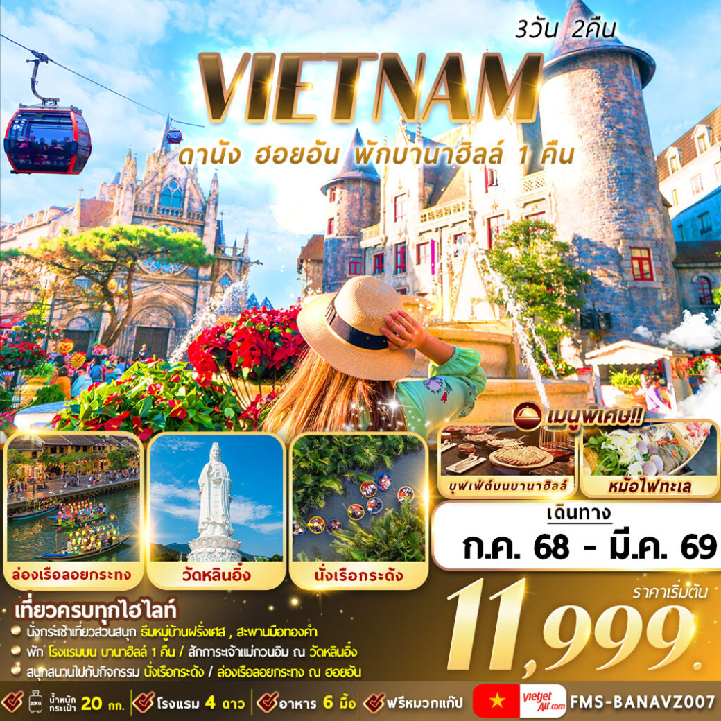 ทัวร์เวียดนาม ดานัง ฮอยอัน พักบานาฮิลล์ 3วัน 2คืน (VZ)