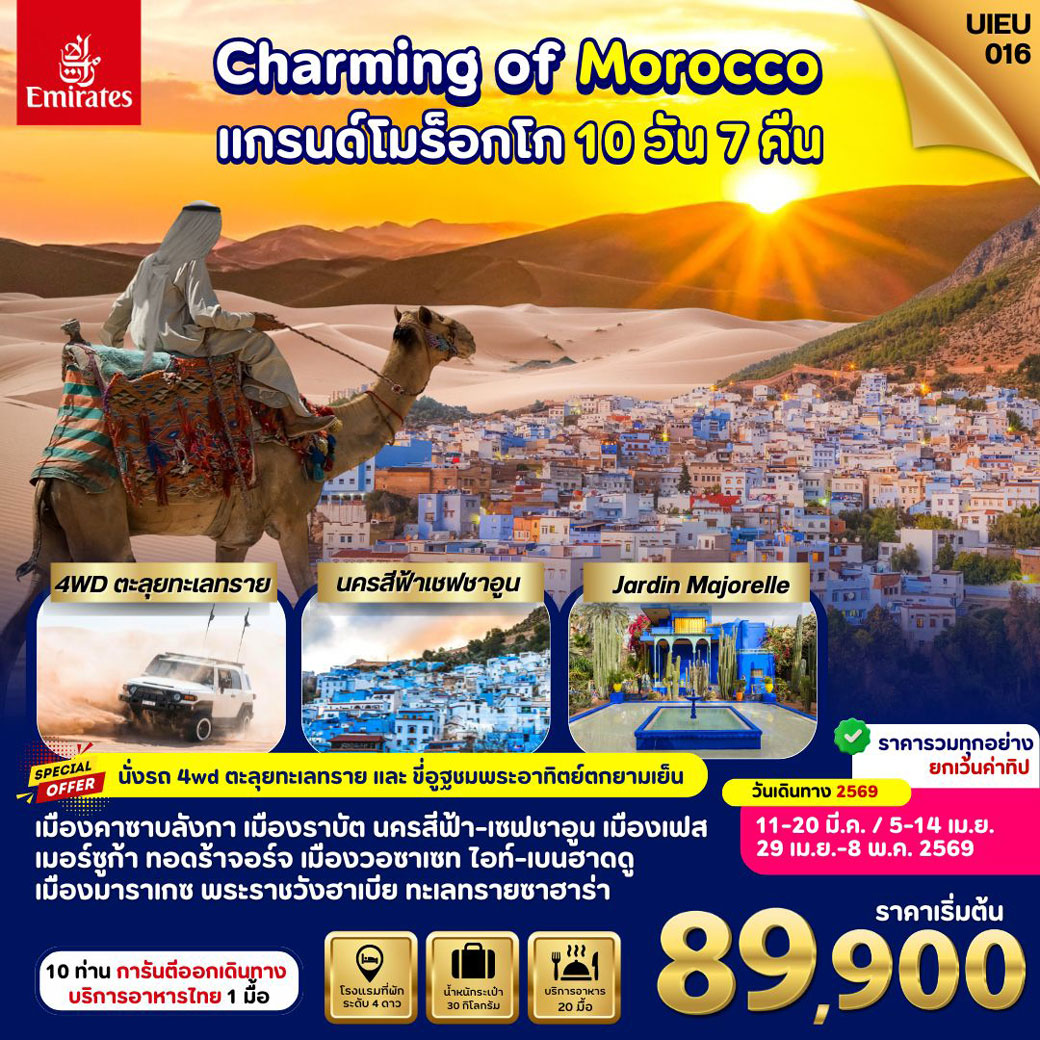 ทัวร์โมร็อกโก Charming of Morocco 10วัน 7คืน (EK)
