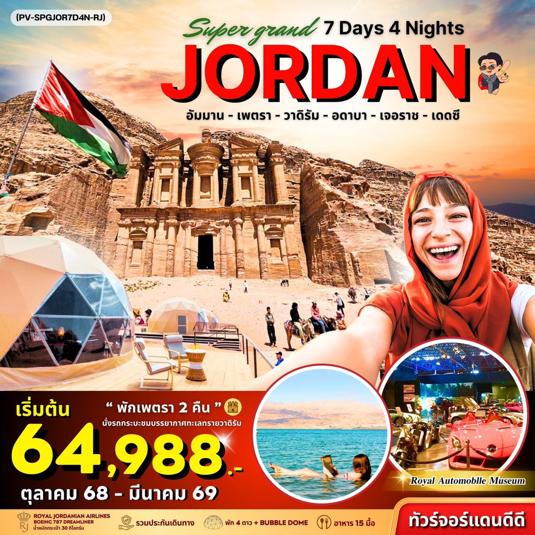 ทัวร์จอร์แดน SUPER GRAND JORDAN เจาะลึกจอร์แดนเหนือจรดใต้ พักโดมดูดาว เที่ยวเพตราเต็มวันจุใจ 7วัน 4คืน (RJ)