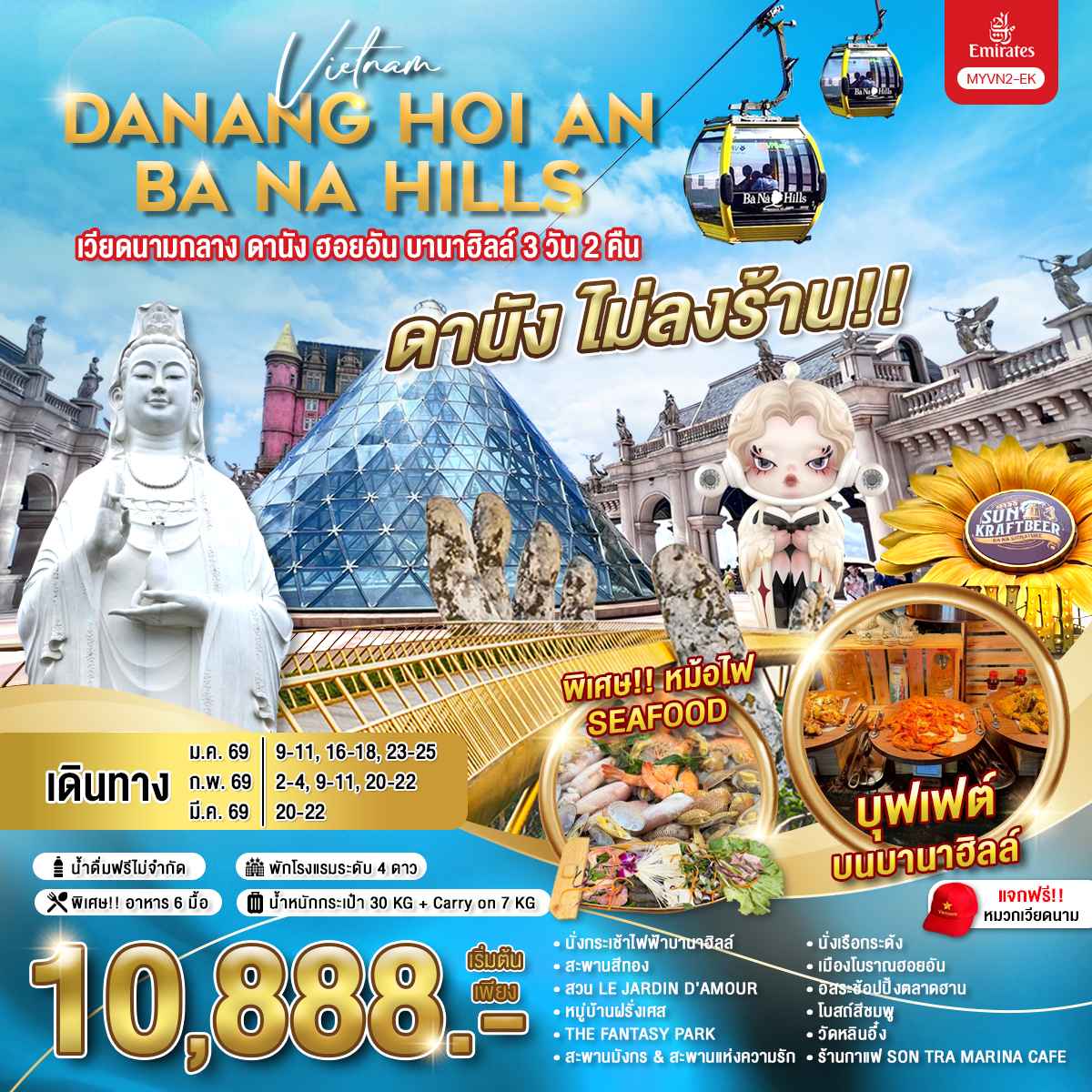 ทัวร์เวียดนาม เวียดนามกลาง ดานัง ฮอยอัน บานาฮิลล์ 3วัน 2คืน (EK)