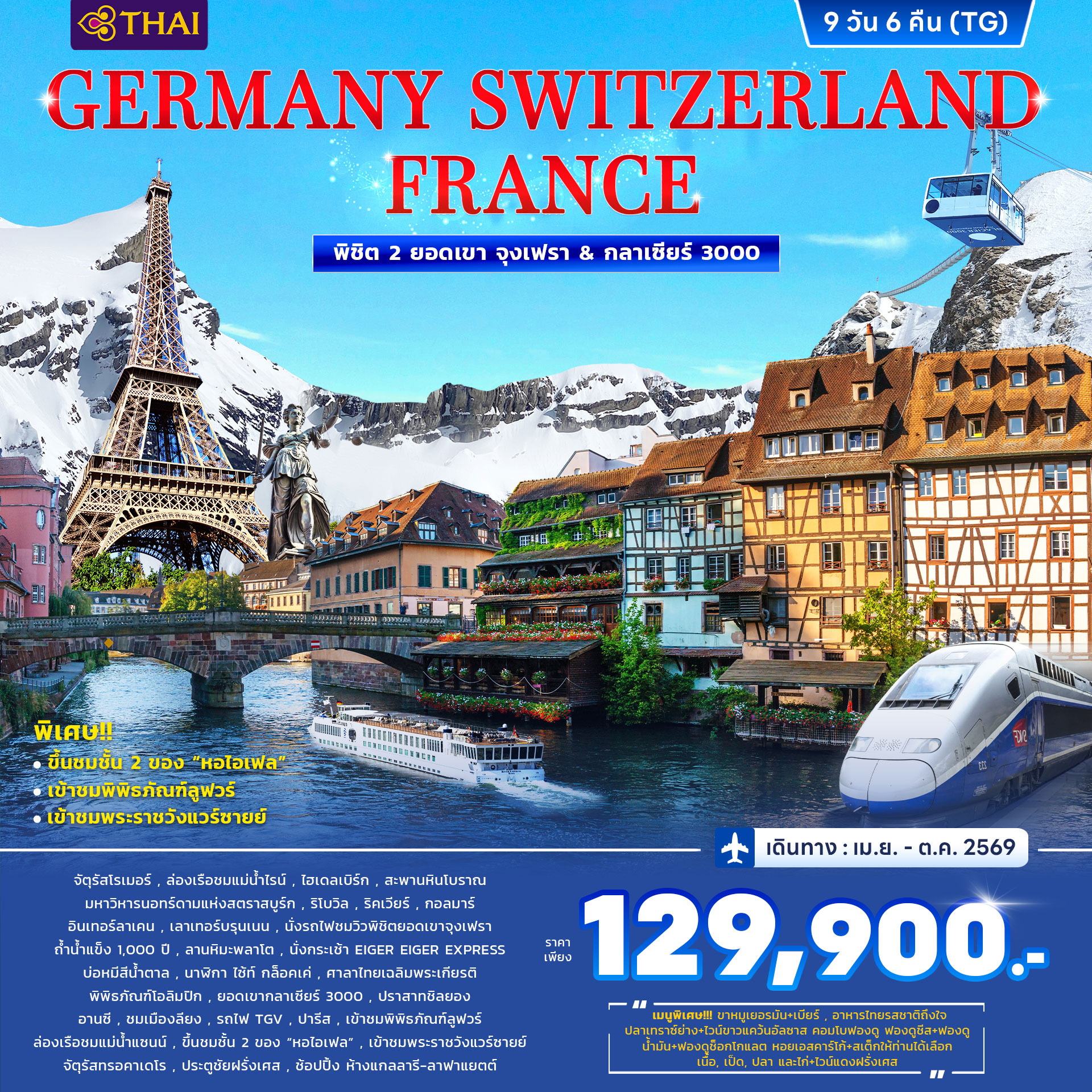 ทัวร์เยอรมนี สวิตเซอร์แลนด์ ฝรั่งเศส พิชิต 2 ยอดเขา จุงเฟรา&กลาเซียร์ 2000 9วัน 6คืน (TG)