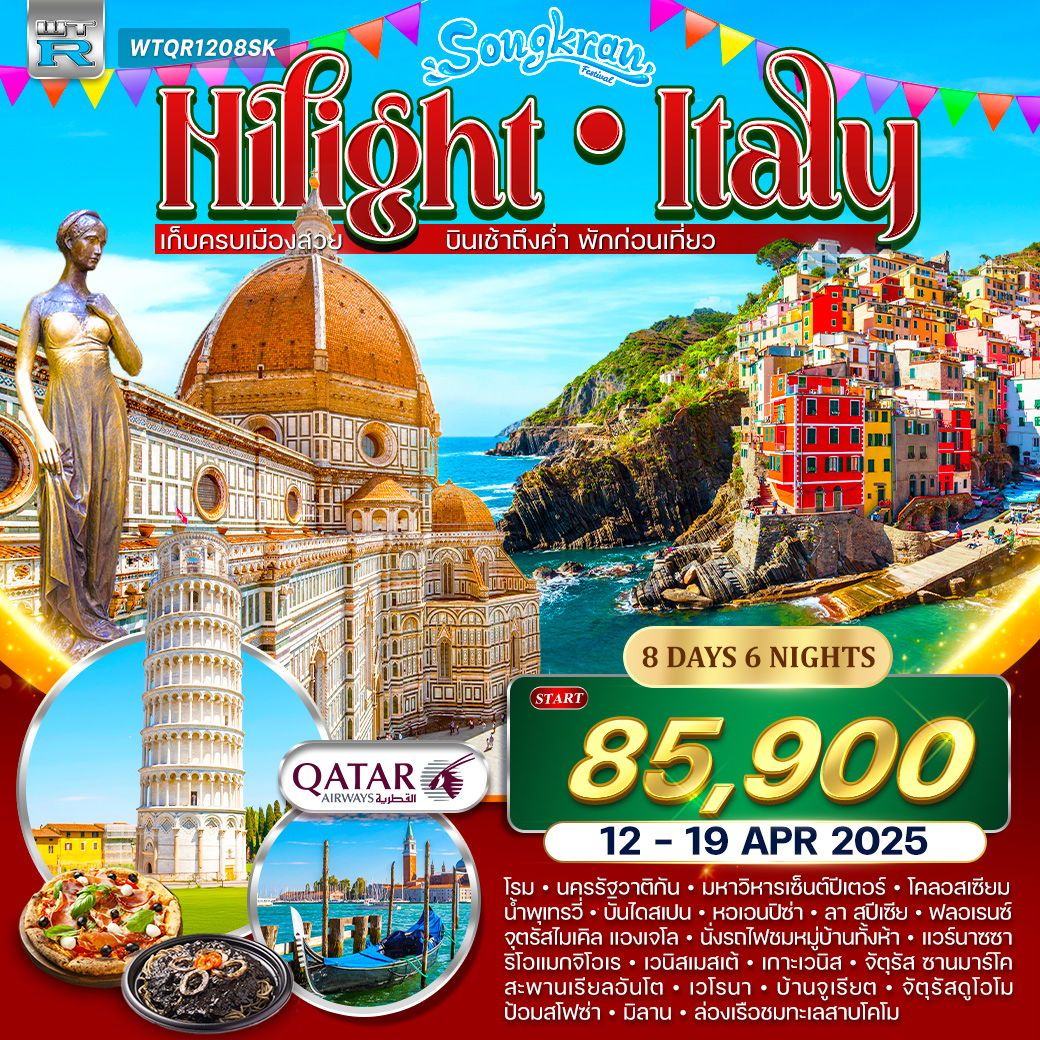 ทัวร์อืตาลี  ชิงเกวแตร์เร (สงกรานต์) 8วัน 6คืน (QR)