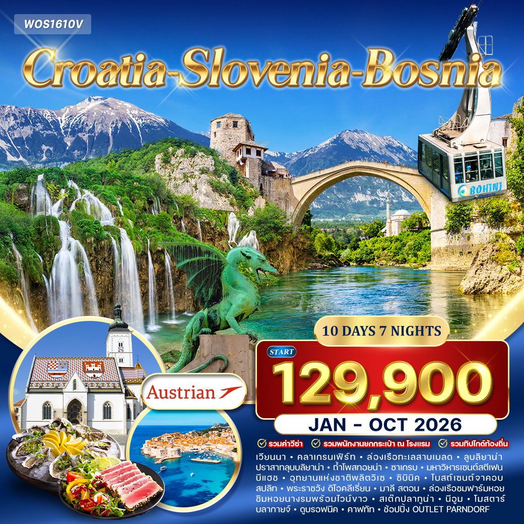 ทัวร์โครเอเชีย สโลเวเนีย - บอสเนีย สุดพิเศษ 10วัน 7คืน (OS)