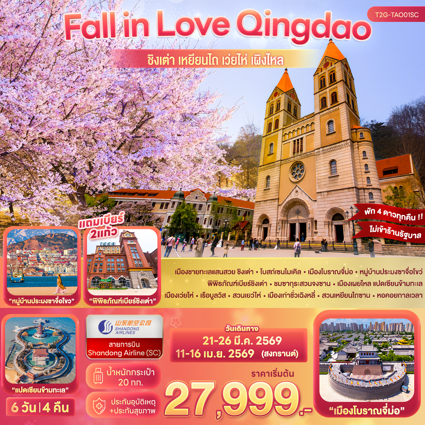 Fall in Love Qingdao…ชิงเต่า เหยียนไถ เว่ยไห่ เผิงไหล 6D 4N (SC)