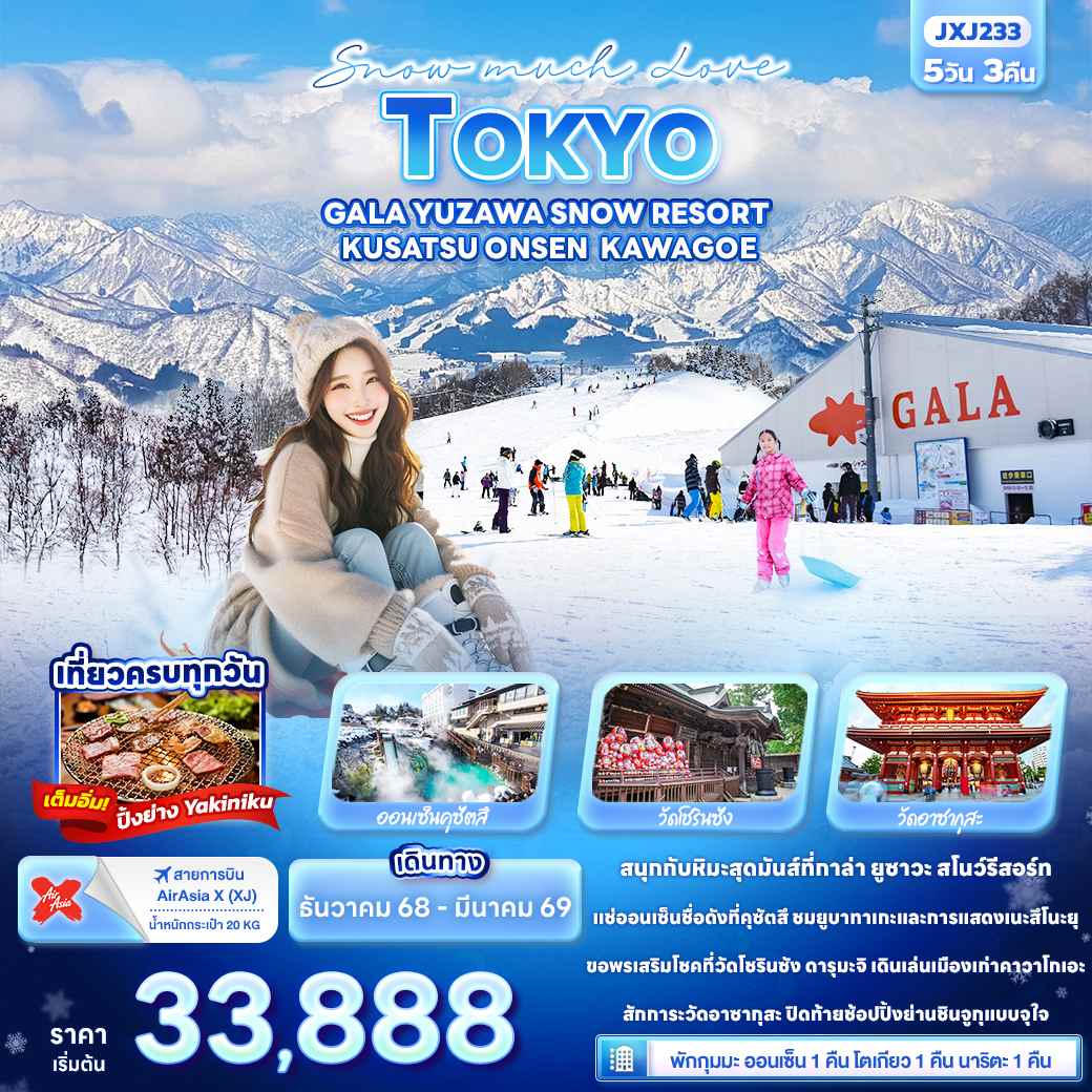 ทัวร์ญี่ปุ่น Snow much Love TOKYO GALA YUZAWA SNOW RESORT KUSATSU ONSEN KAWAGOE 5วัน 3คืน (XJ)