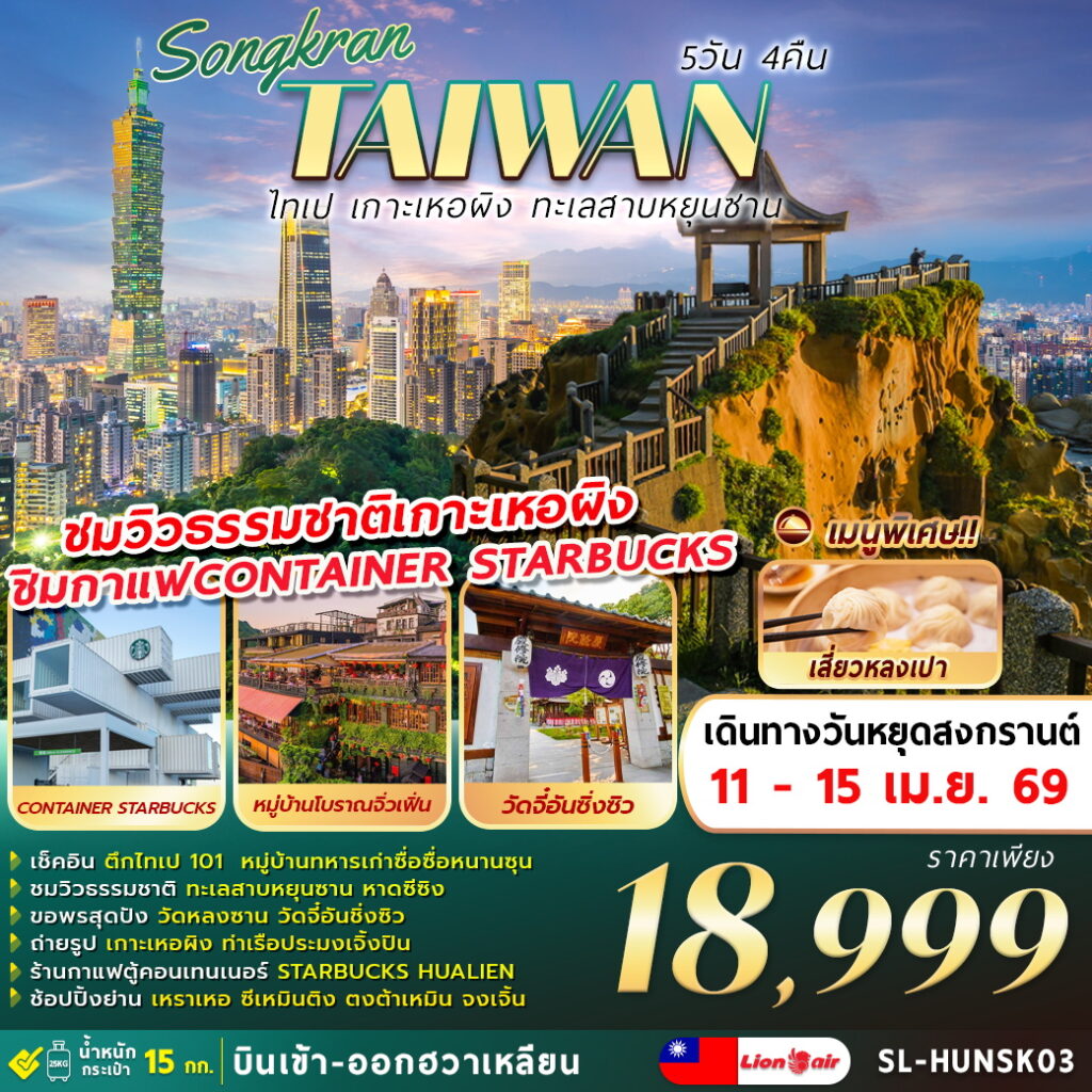 ทัวร์ไต้หวัน SONGKRAN TAIPEI HEPING YUN SHAN SHUI 5วัน 4คืน (SL)