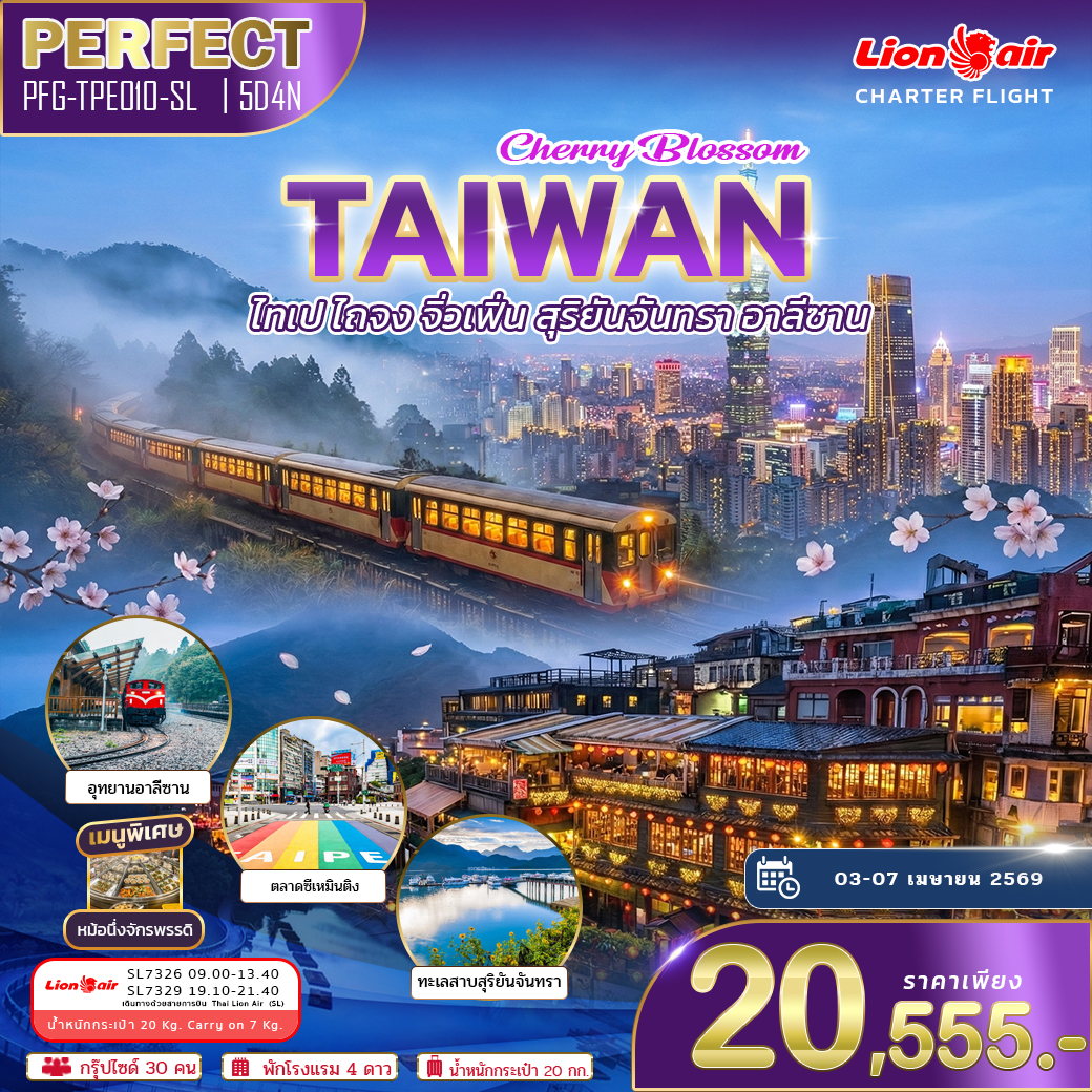 ทัวร์ไต้หวัน เมษา ไทเป ไถจง จิ่วเฟิ่น สุริยันจันทรา อาลีซาน 5วัน 4คืน (SL)