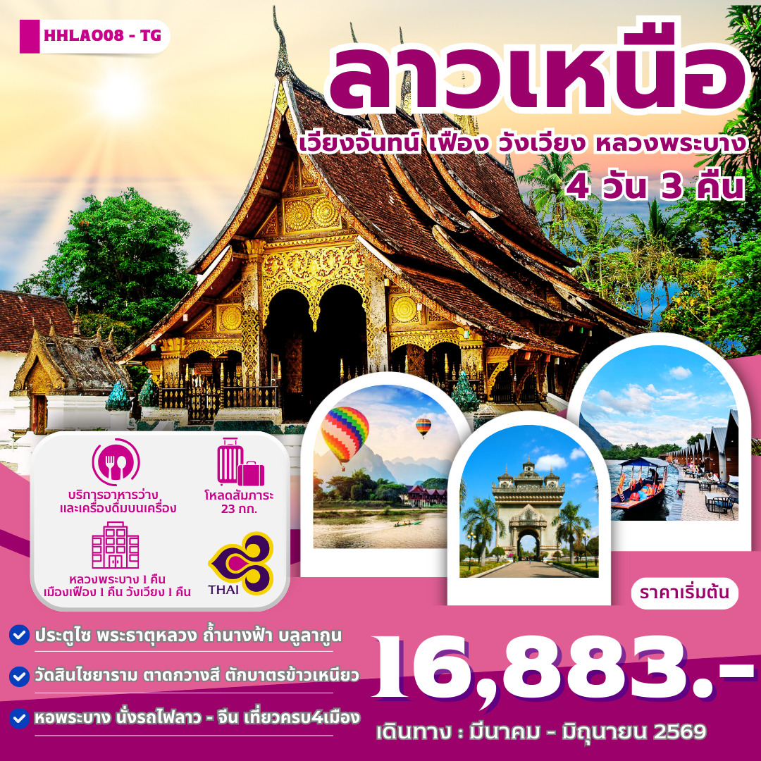 ทัวร์ลาว ทัวร์ลาว ลาวเหนือ 4เมือง เวียงจันทน์-เมืองเฟือง-วังเวียง-หลวงพระบาง  4วัน 3คืน (TG)