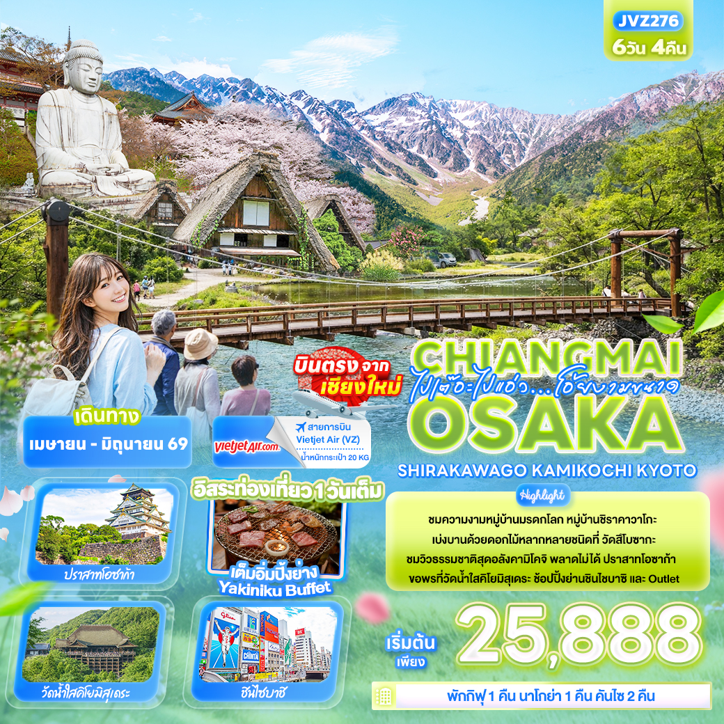 ทัวร์ญี่ปุ่น ไปเต๊อะไปแอ่ว…โอ้ยงามขนาดChiangmai OSAKA SHIRAKAWAGO TAKAYAMA KYOTO 6วัน 4คืน (VZ)