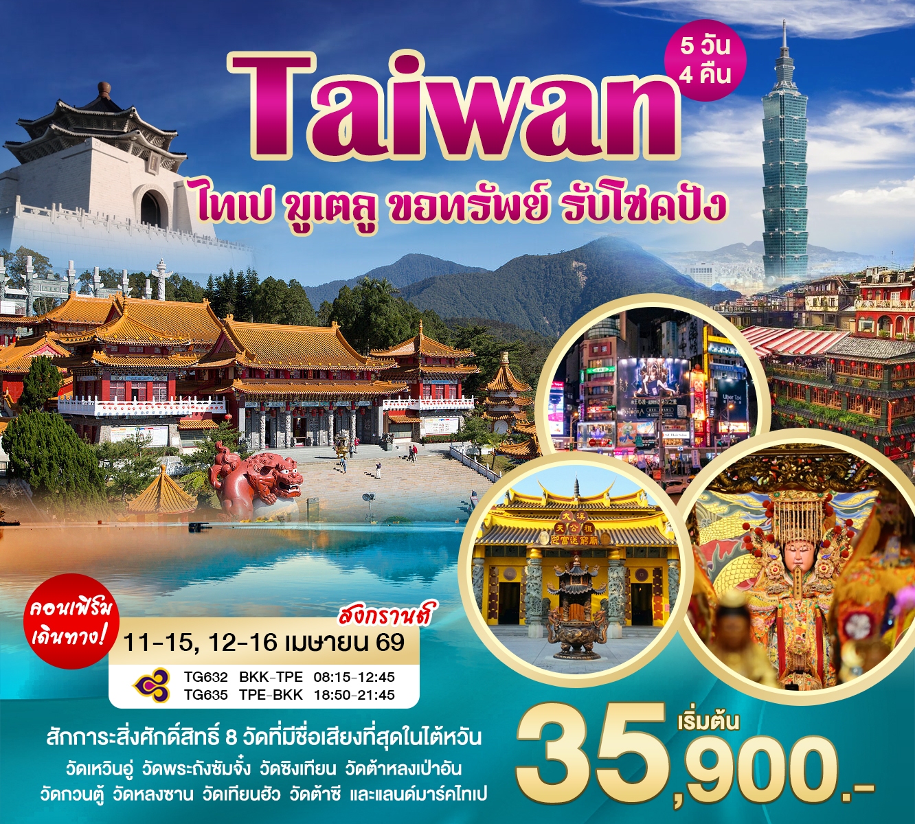 ทัวร์ไต้หวัน มูเตลู ขอทรัพ รับโชคปัง 5วัน 4คืน (TG)