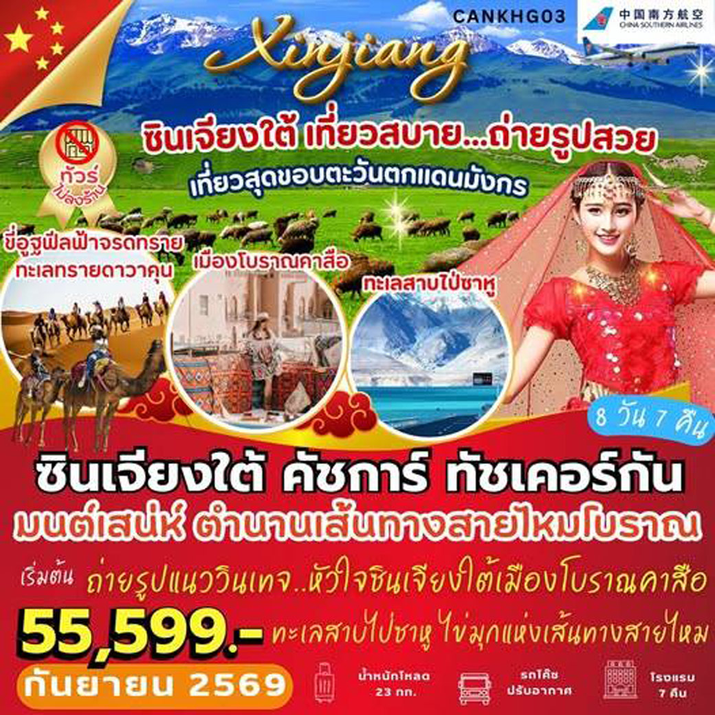 ซินเจียงใต้ คัสการ์ ทัชเคอร์กัน 8วัน 7คืน (CZ)