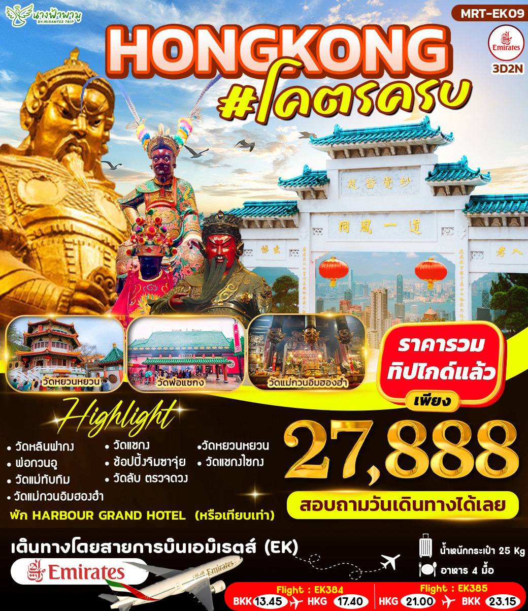 HONGKONG #โคตรครบ 3D2N