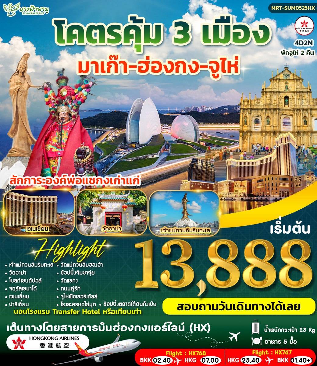 โคตรคุ้ม มาเก๊า-ฮ่องกง-จูไห่ 4D2N