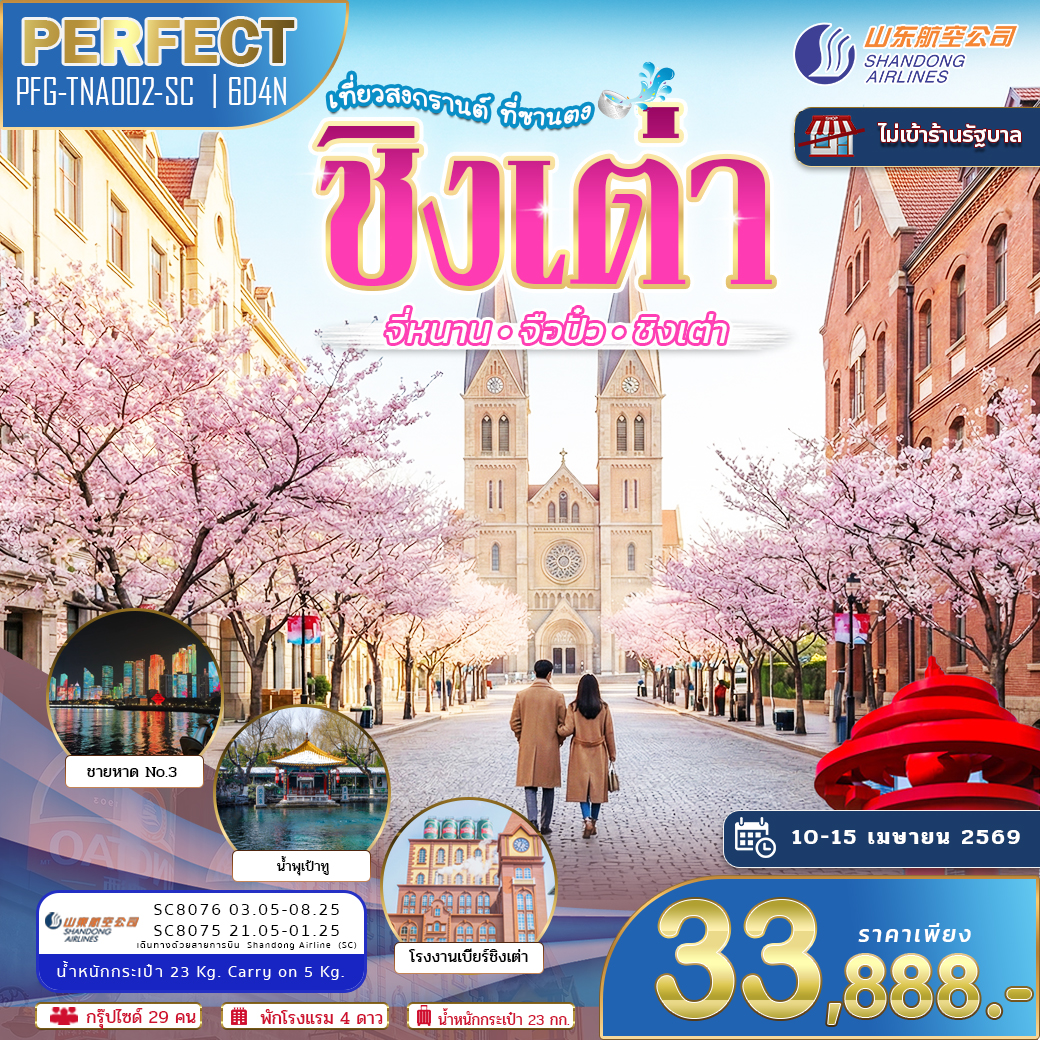ทัวร์ชิงเต่า เที่ยวสงกรานต์ ที่ซานตง จี่หนาน จือปั๋ว ชิงเต่า 6D 4N (SC)