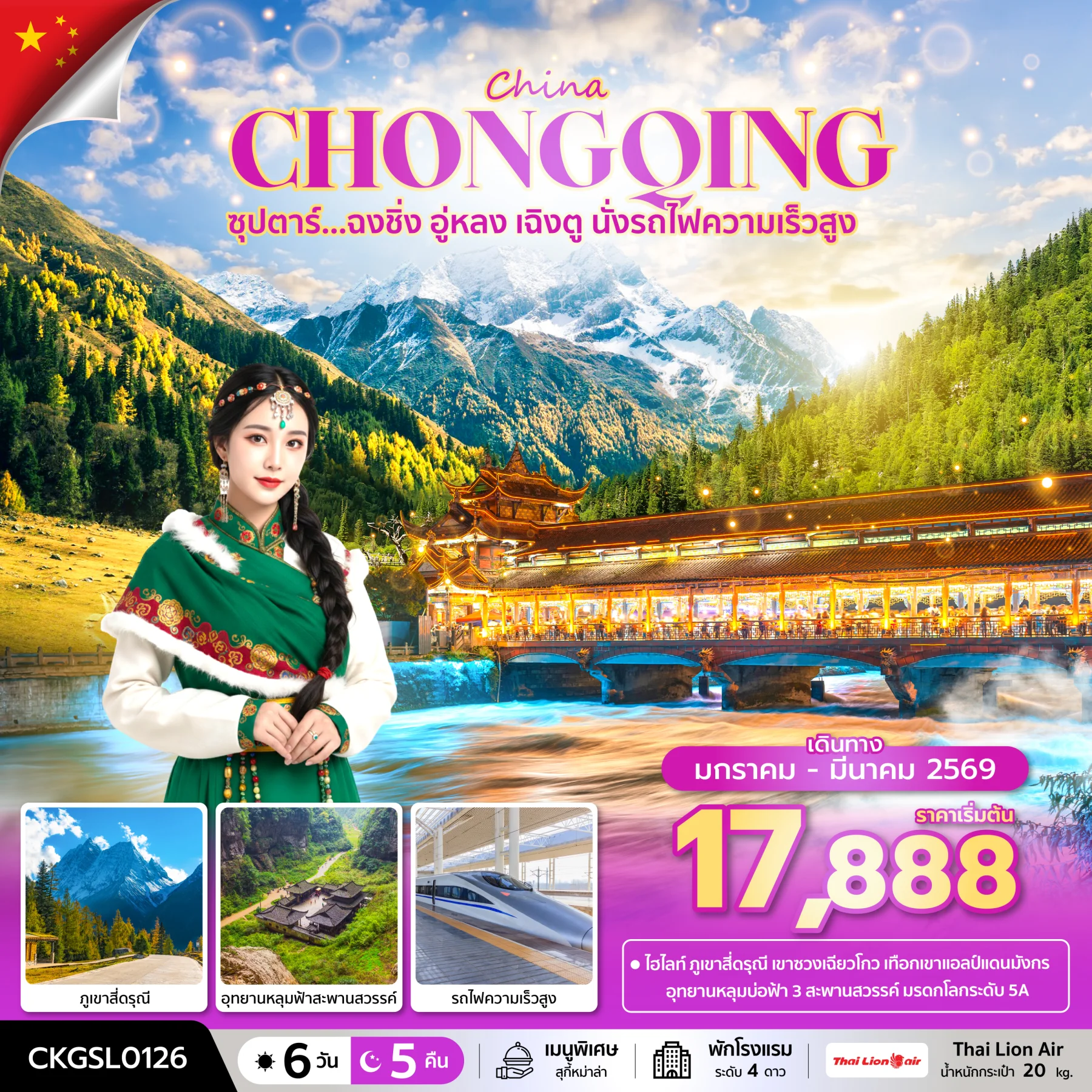 ทัวร์จีน ซุปตาร์...ฉงชิ่ง อู่หลง เฉิงตู นั่งรถไฟความเร็วสูง *บินดึก-กลับดึก* 6วัน 5คืน (SL)