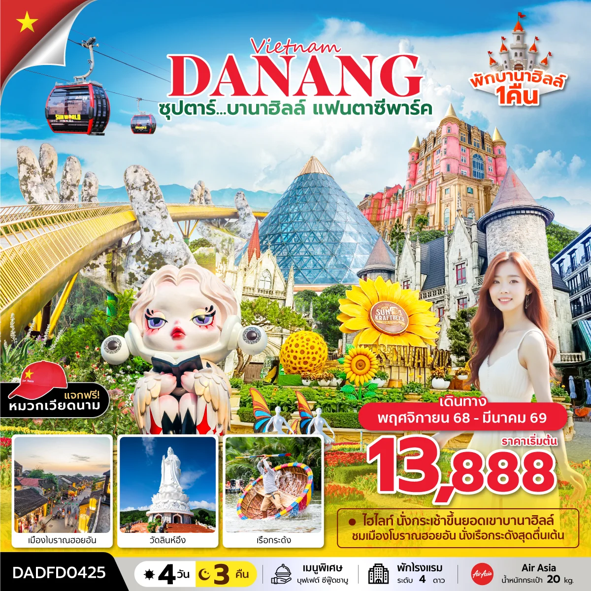 ทัวร์เวียดนาม ซุปตาร์...บานาฮิลล์ แฟนตาซีปาร์ค (ดานัง ฮอยอัน บานาฮิลล์) *บินสาย กลับเย็น* 4วัน 3คืน (FD)