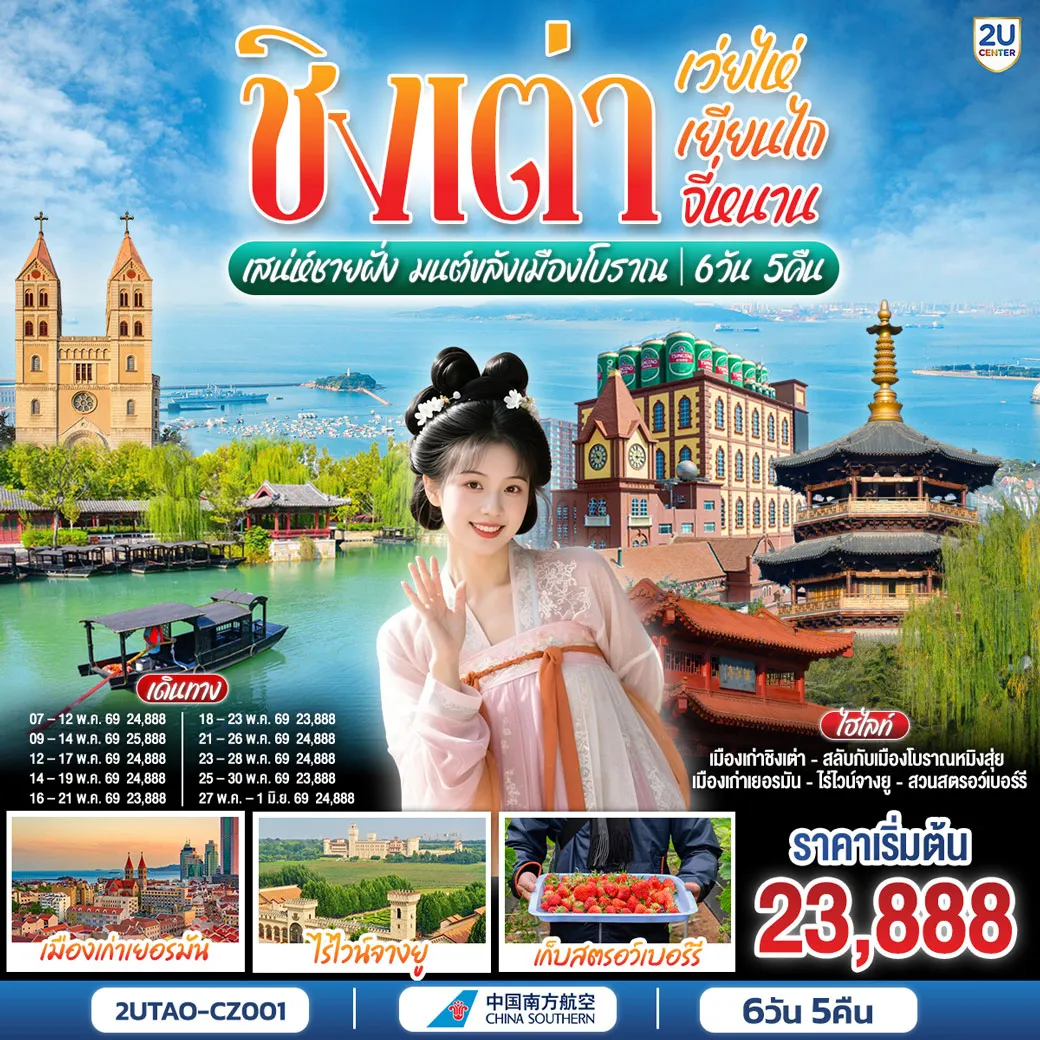 ทัวร์จีน ชิงเต่า เว่ยไห่ เยียนไถ จี่หนาน เสน่ห์ชายฝั่ง มนต์ขลังเมืองโบราณ 6วัน 5คืน (CZ)