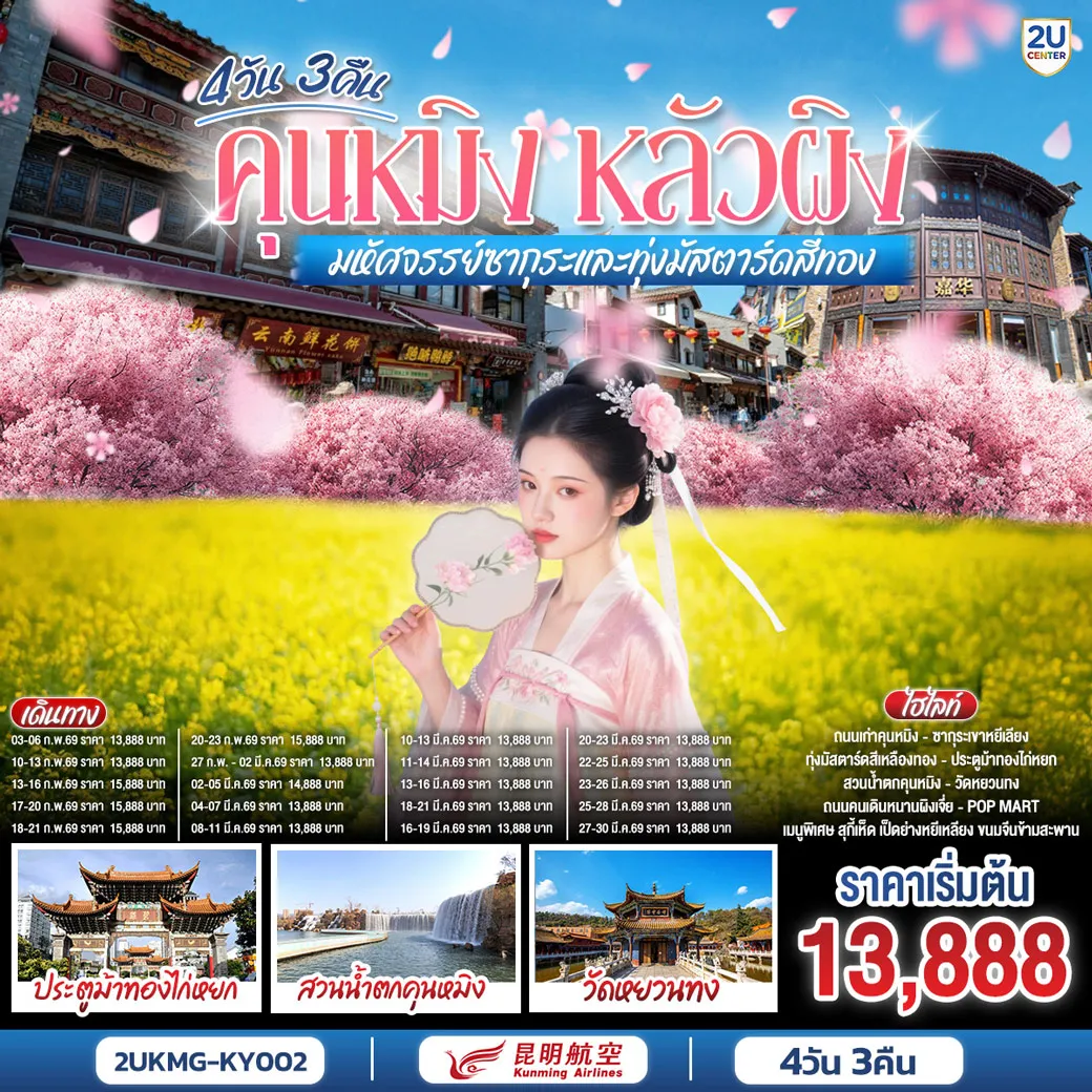 ทัวร์จีน คุนหมิง หลัวผิง มหัศจรรย์ซากุระและทุ่งมัสตาร์ดสีทอง *ทัวร์ลงร้าน* 4วัน 3คืน (KY)