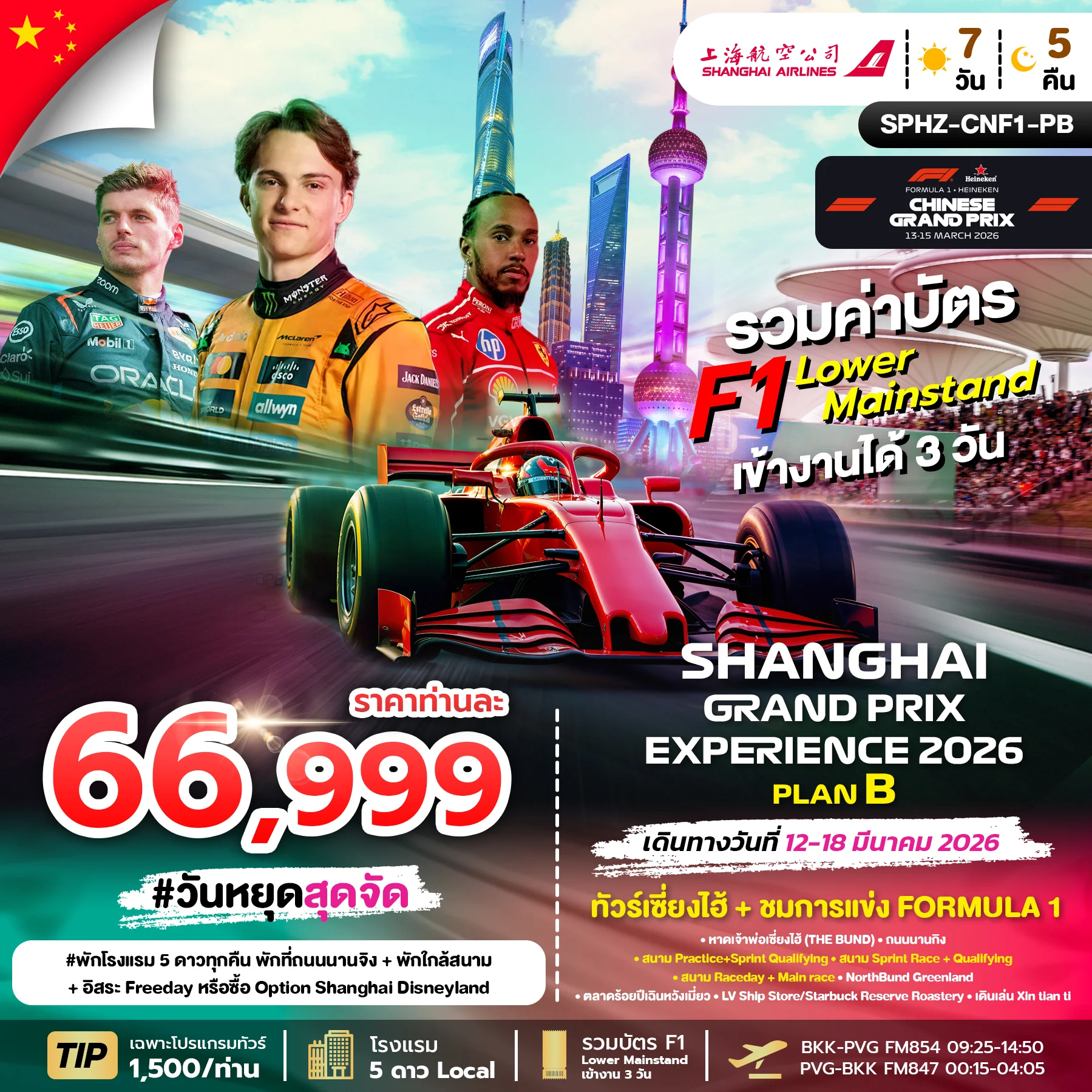 ทัวรืจีน SHANGHAI GRAND PRIX EXPERIENCE 2026 PLAN B อิสระ 1 วัน 7วัน 5คืน (FM)