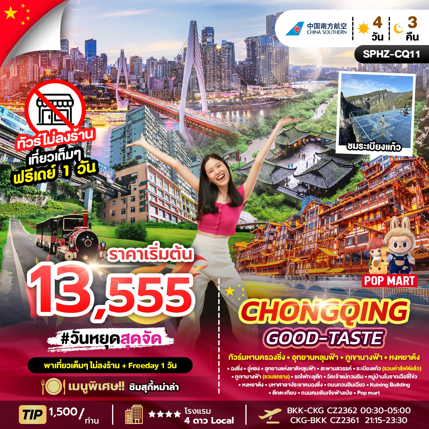 ทัวร์จีน CHONGQING GOOD-TASTE ไม่ลงร้าน + ฟรีเดย์ 1 วัน 4วัน 3คืน (CZ)