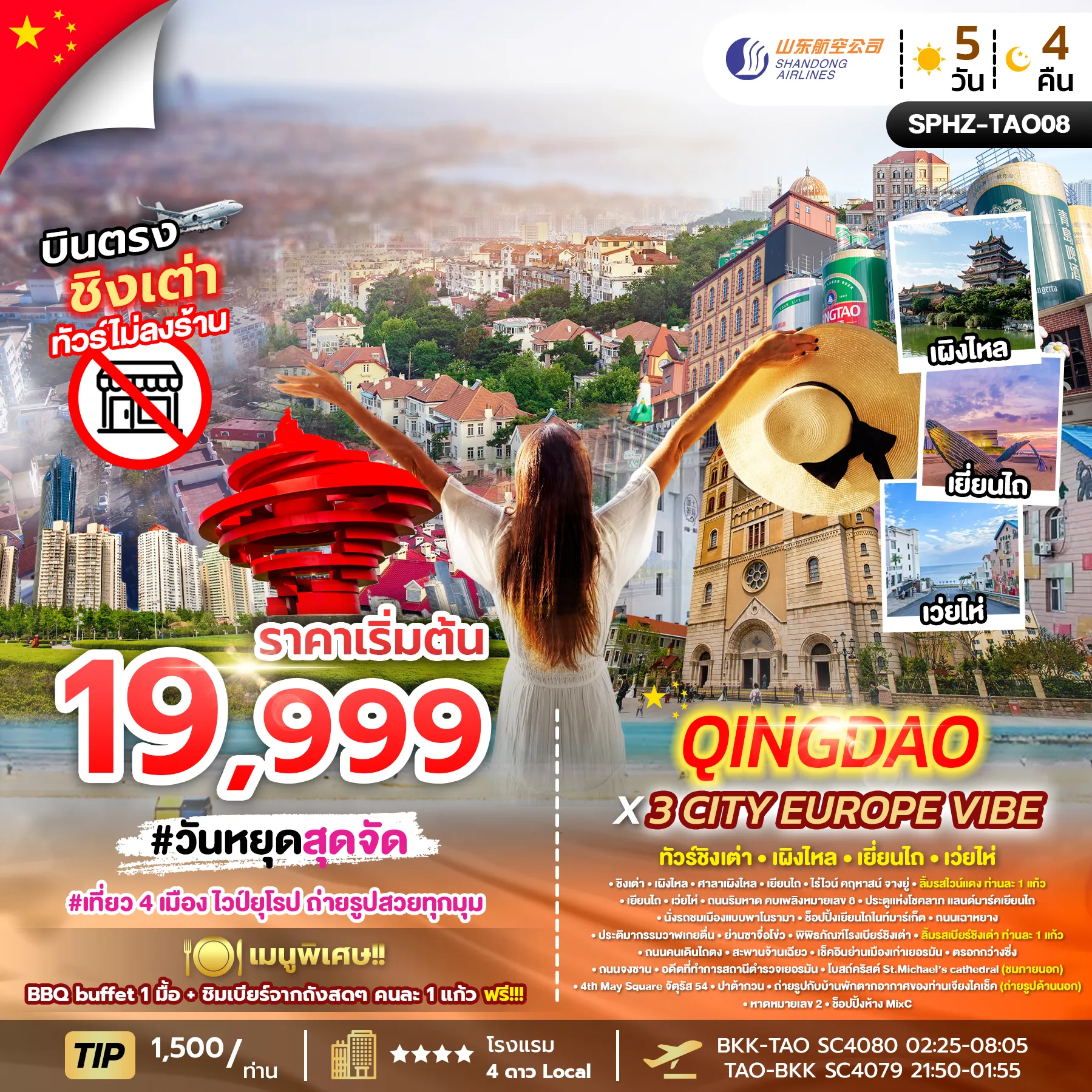 ทัวร์จีน QINGDAO X 3 CITY EUROPE VIBE 5D4N (SC)  MAR 26 ไม่ลงร้าน x 4 เมือง 5วัน 4คืน (PKG)