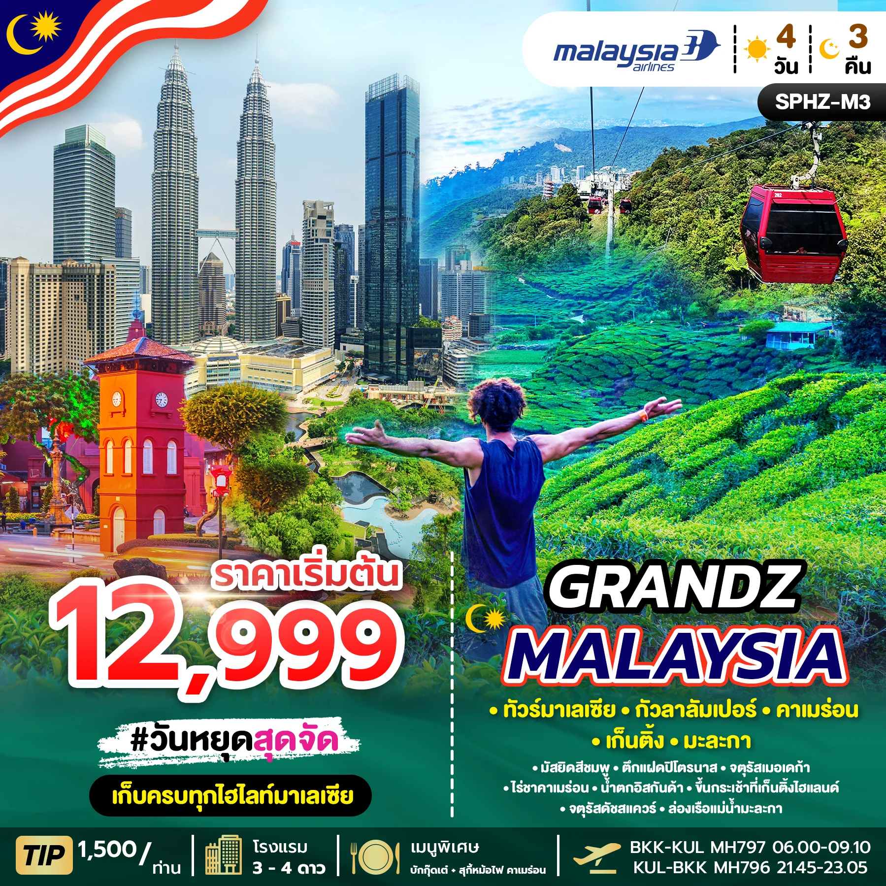 ทัวร์มาเลเซีย GRANDZ MALAYSIA CAMERON-GENTING-MALACCA-KUALA LUMPUR 4D3N (MH) 4วัน 3คืน (MH)