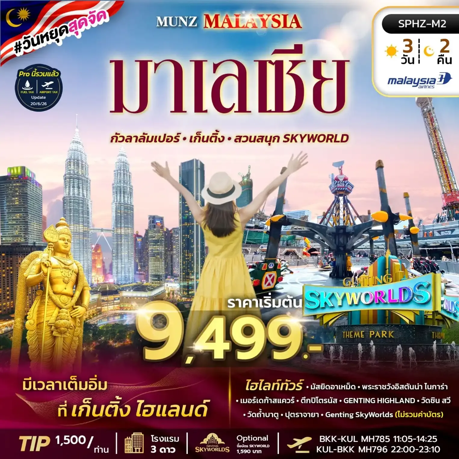 ทัวร์มาเลเซีย  MUNZ MALAYSIA-SKYWORLD THEME PARK 3วัน 2คืน (MH)