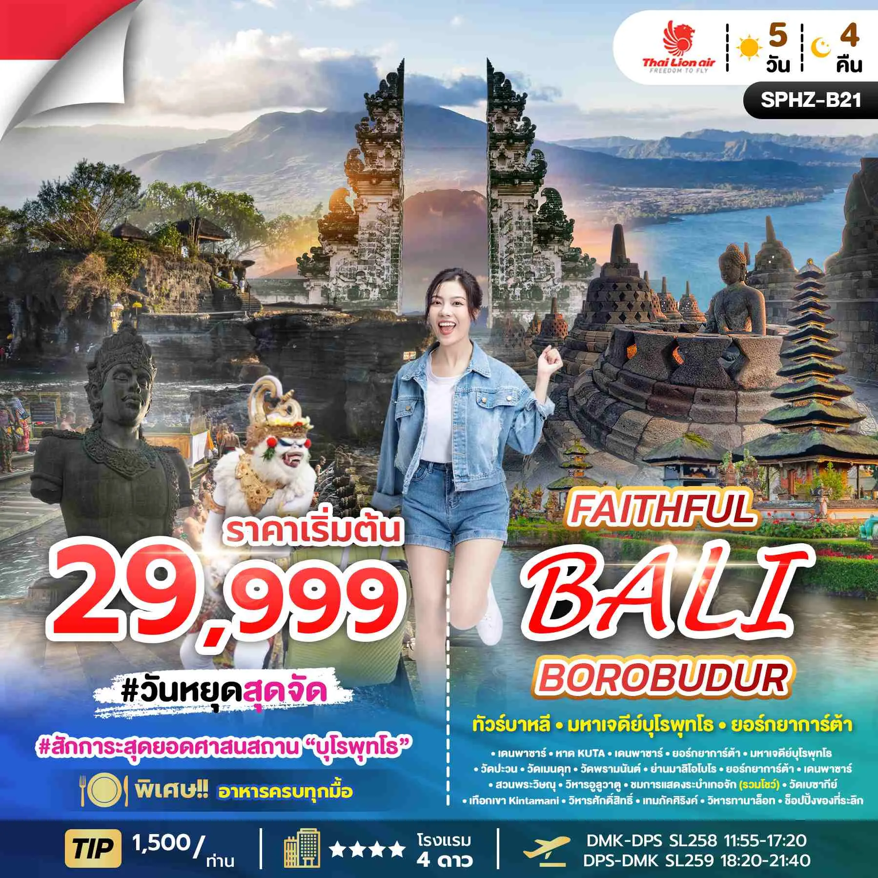 ทัวร์อินโดนีเซีย FAITHFUL BOROBUDUR BALI 5วัน 4คืน (SL)