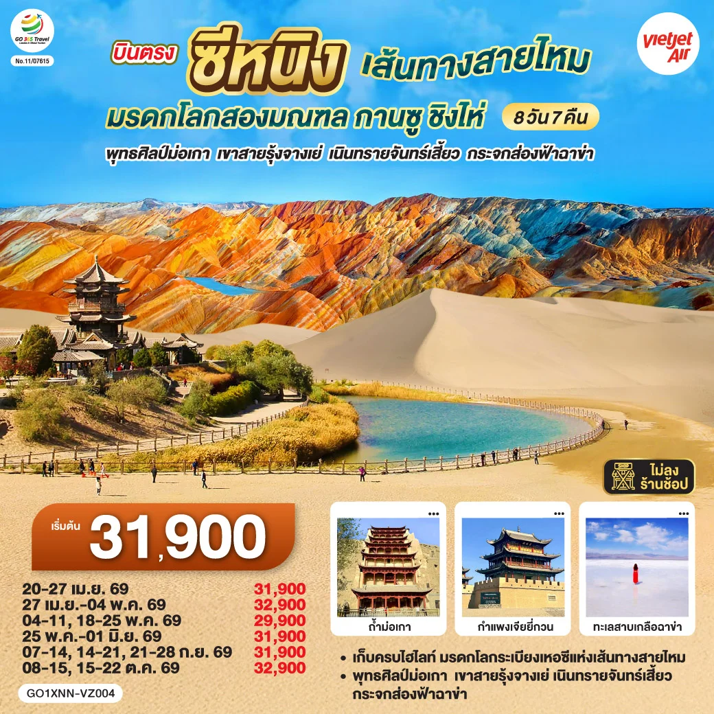 ทัวร์จีน บินตรงซีหนิง เส้นทางสายไหม มรดกโลกสองมณฑล กานซู ชิงไห่ พุทธศิลป์ม่อเกา เขาสายรุ้งจางเย่ เนินทรายจันทร์เสี้ยว กระจกส่องฟ้าฉาข่า 8วัน 7คืน (VZ)