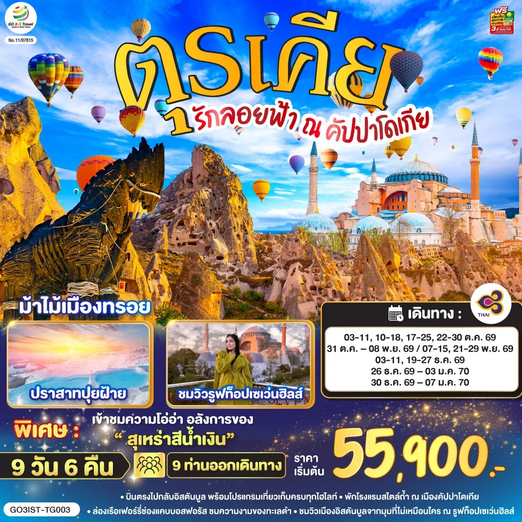 ทัวร์ตุรเคีย รักลอยฟ้า ณ คัปปาโดเกีย ตุรเคีย 9วัน 6คืน (TG)