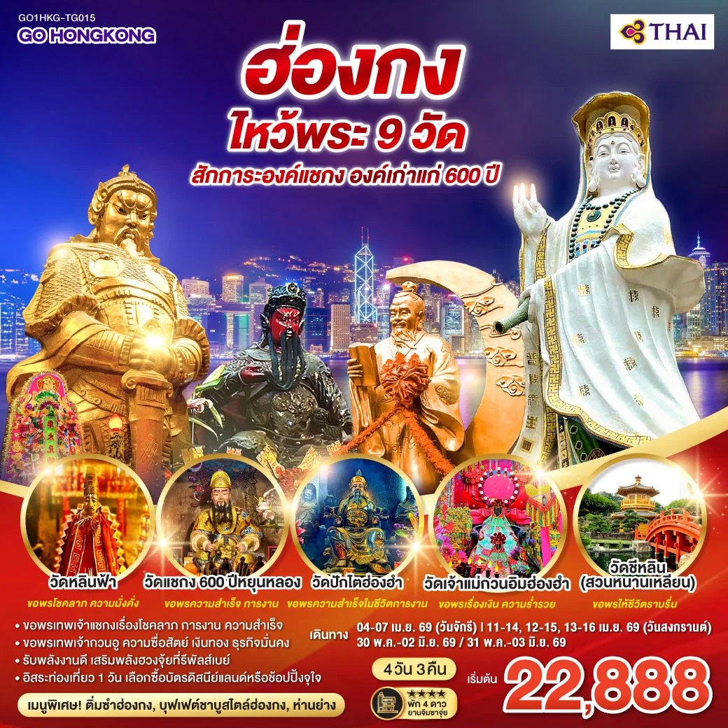 ทัวร์ฮ่องกง ไหว้พระ 9 วัด สักการะองค์แชกง องค์เก่าแก่ 600 ปี (ฟรีเดย์) 4วัน 3คืน (TG)