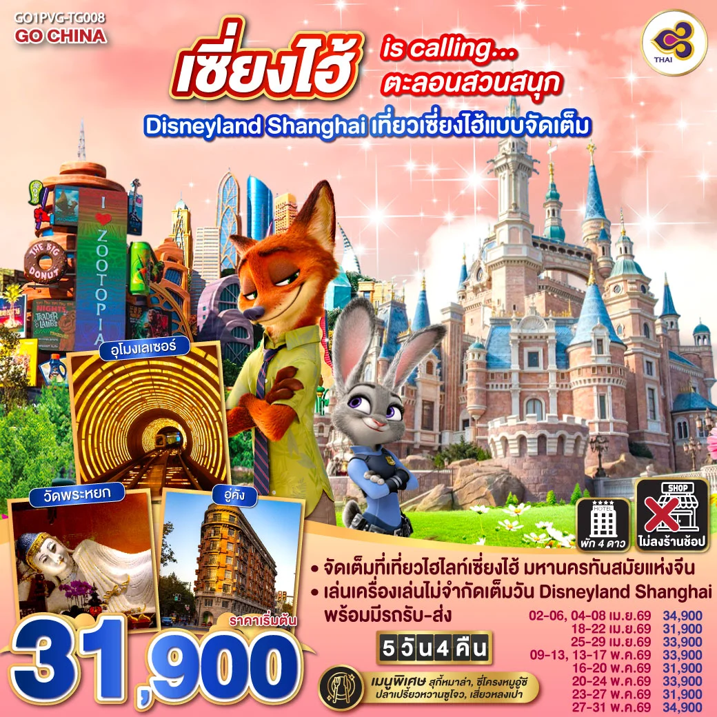 ทัวร์จีน เซี่ยงไฮ้ is calling…ตะลอนสวนสนุก Disneyland Shanghai เที่ยวเซี่ยงไฮ้แบบจัดเต็ม 5วัน 4คืน (TG)