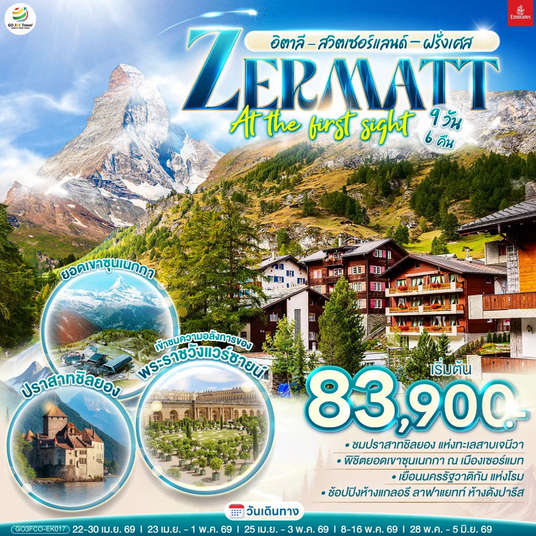 ทัวร์สวิตเซอร์แลนด์ อิตาลี - สวิตเซอร์แลนด์ – ฝรั่งเศส ZERMATT AT THE FIRST SIGHT 9วัน 6คืน (EK)