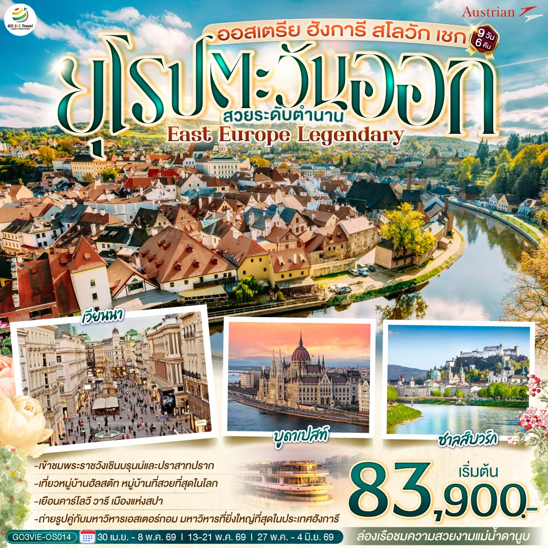 ทัวร์ออสเตรีย ฮังการี สโลวัก เชก EAST EUROPE LEGENDARY ยุโรปตะวันออก สวยระดับตำนาน 9วัน 6คืน (OS)