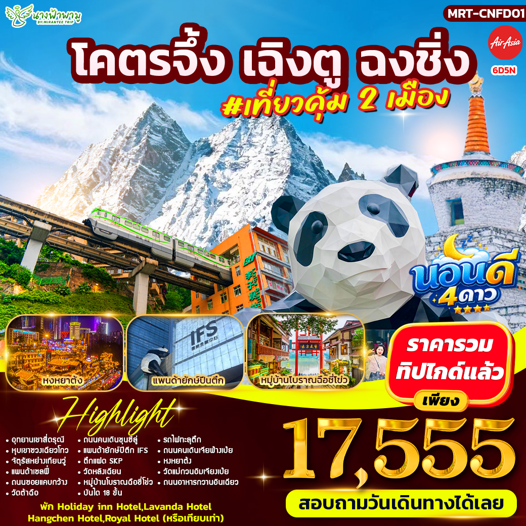 ทัวร์จีน โคตรจึ้ง เฉิงตู ฉงชิ่ง #เที่ยวคุ้ม 2 เมือง 6วัน 5คืน (FD)