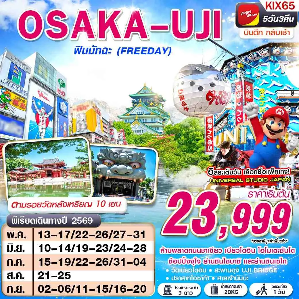 ทัวร์ญี่ปุ่น OSAKA UJI ฟินมัทฉะ (FREEDAY) บินดึกกลับเช้า 5วัน 3คืน (VZ)