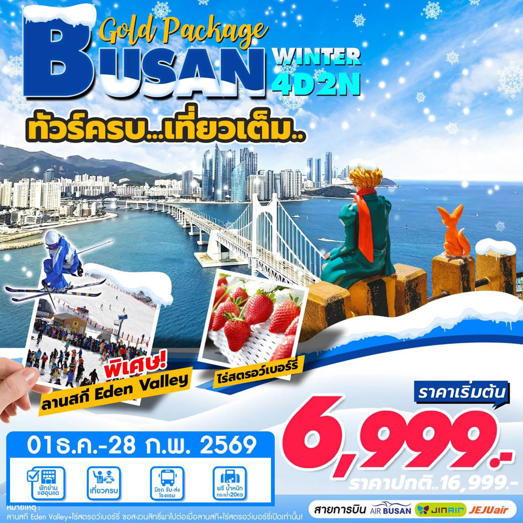 ทัวร์เกาหลี BUSAN Winter เที่ยวเต็ม (ธ.ค - ก.พ) 4วัน 2คืน (BX,LJ,7C)